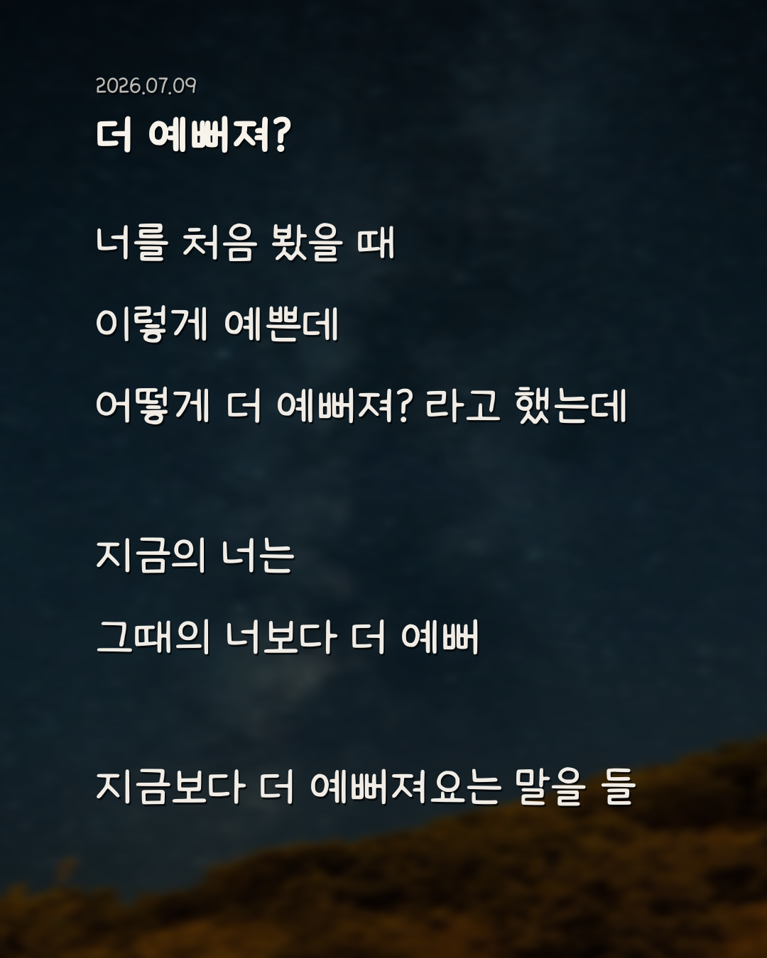 더 예뻐져?